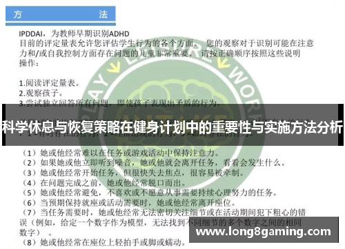 科学休息与恢复策略在健身计划中的重要性与实施方法分析