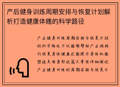 产后健身训练周期安排与恢复计划解析打造健康体魄的科学路径