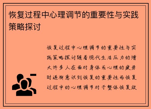 恢复过程中心理调节的重要性与实践策略探讨