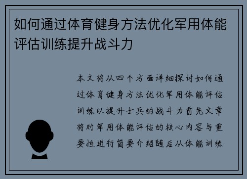 如何通过体育健身方法优化军用体能评估训练提升战斗力