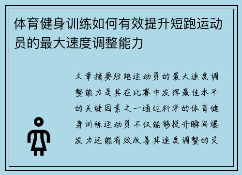 体育健身训练如何有效提升短跑运动员的最大速度调整能力