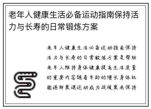 老年人健康生活必备运动指南保持活力与长寿的日常锻炼方案