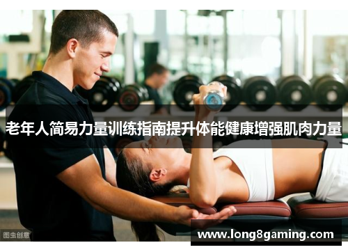 老年人简易力量训练指南提升体能健康增强肌肉力量