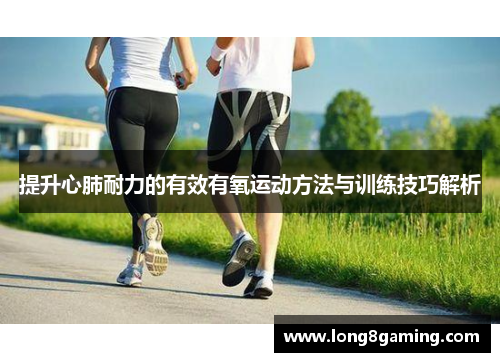 提升心肺耐力的有效有氧运动方法与训练技巧解析
